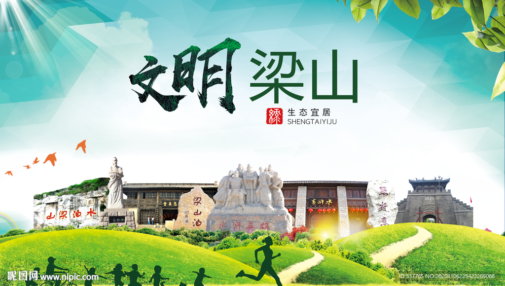 梁山文明卫生人文体宜居城市海报