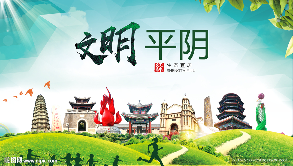 平阴文明卫生人文体宜居城市海报