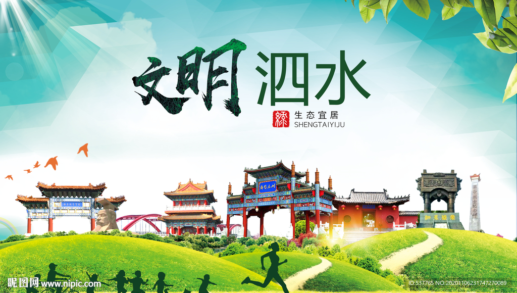 泗水文明卫生人文体宜居城市海报