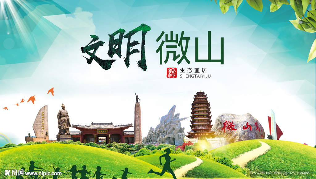 微山文明卫生人文体宜居城市海报