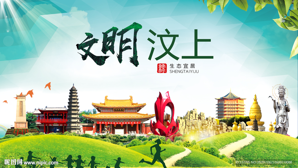 汶上文明卫生人文体宜居城市海报