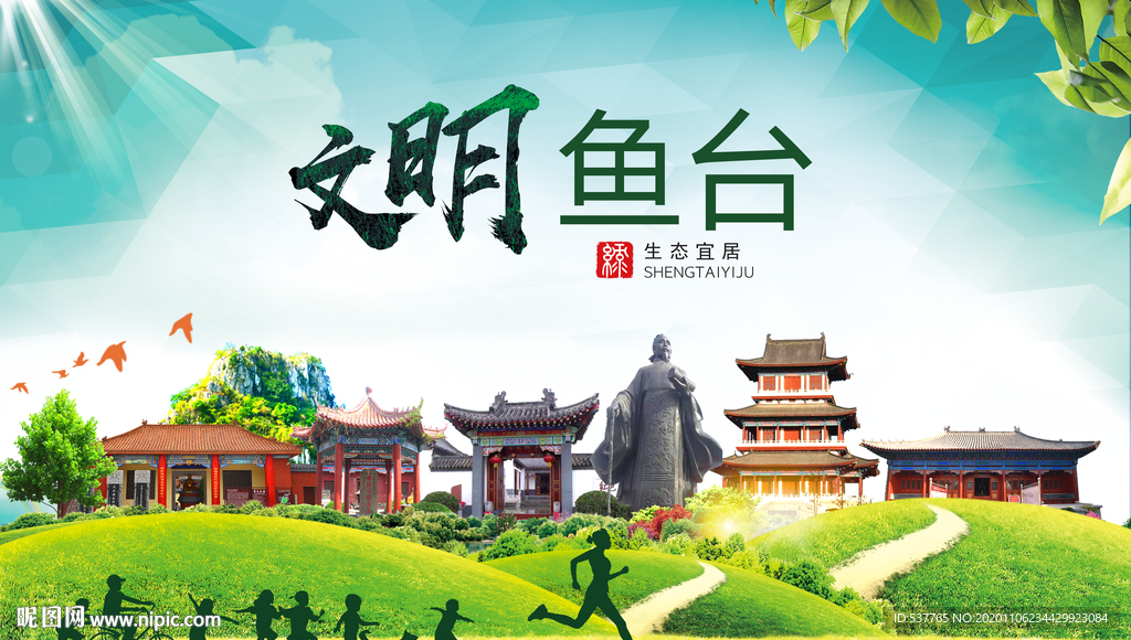 鱼台文明卫生人文体宜居城市海报