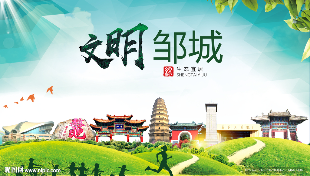 邹城文明卫生人文体宜居城市海报