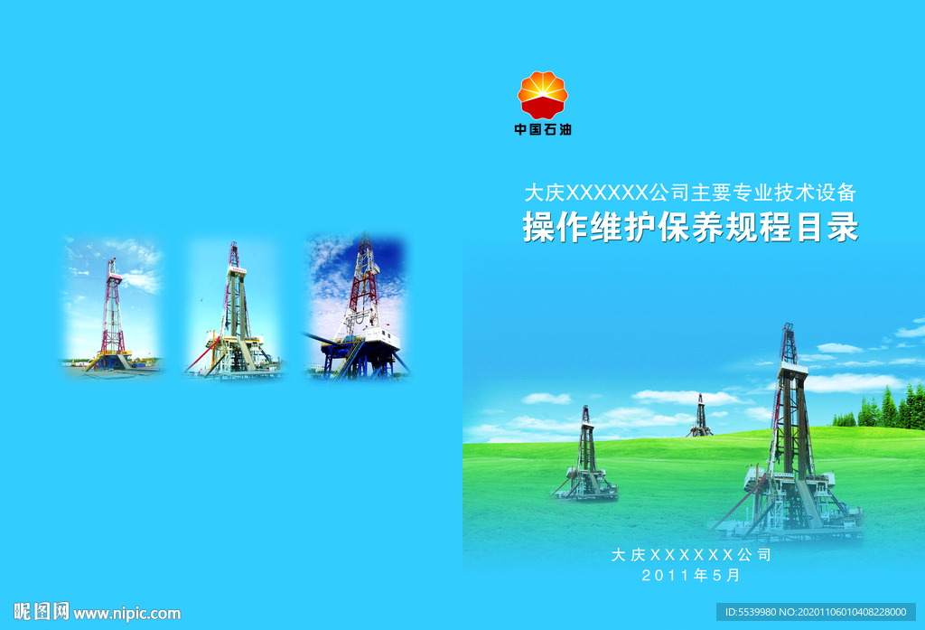操作维护保养规程目录封皮