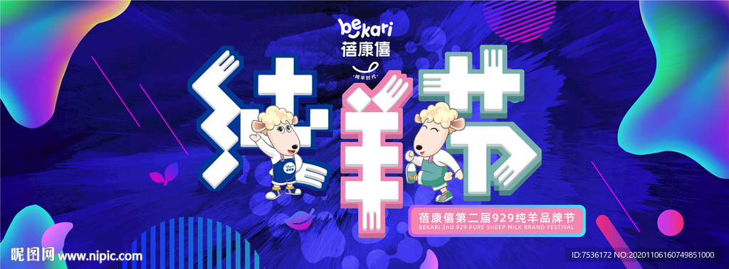 蓓康僖年会KV