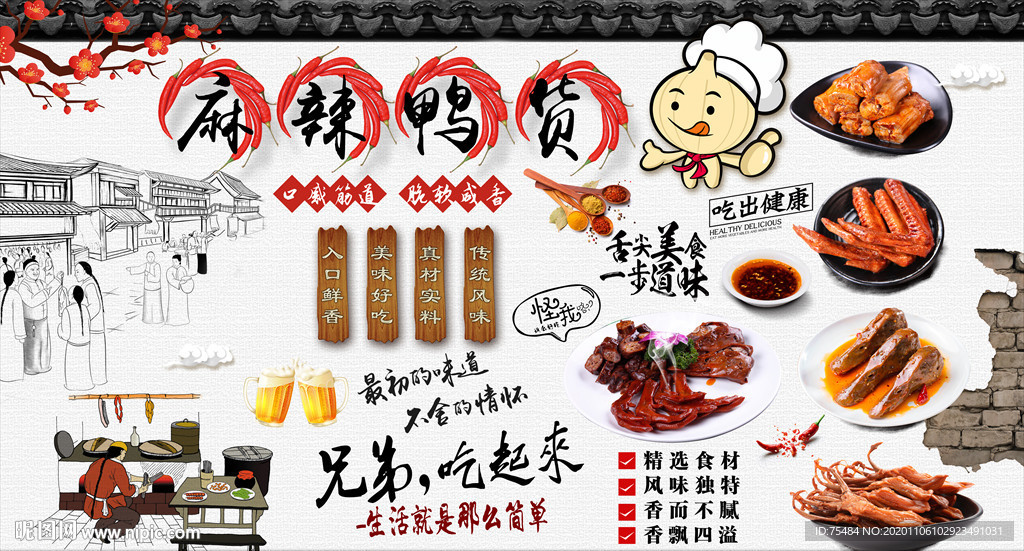麻辣鸭货卤味店背景墙