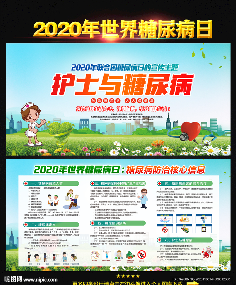 2020年世界糖尿病日