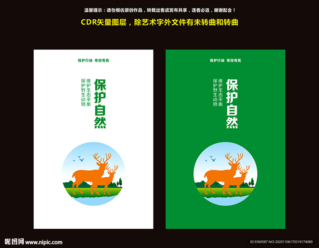 保护自然标语