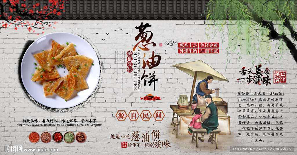 中式复古葱油饼背景墙