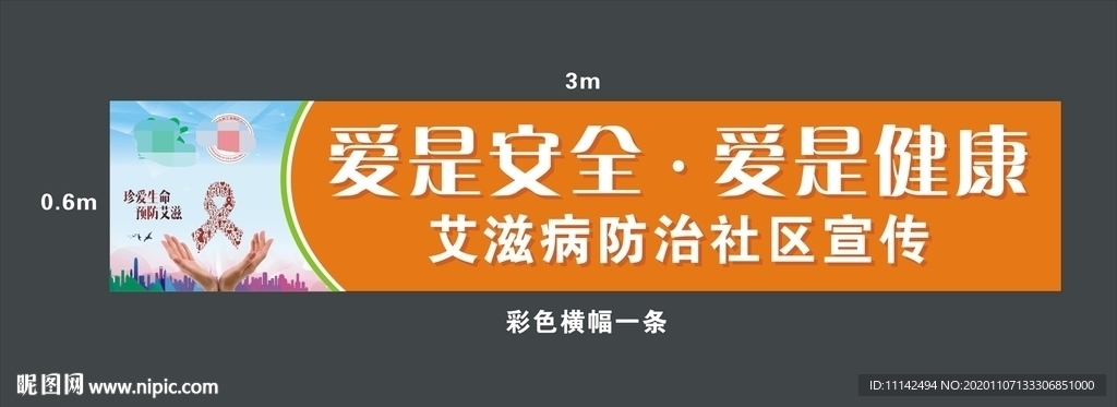 艾滋病横幅