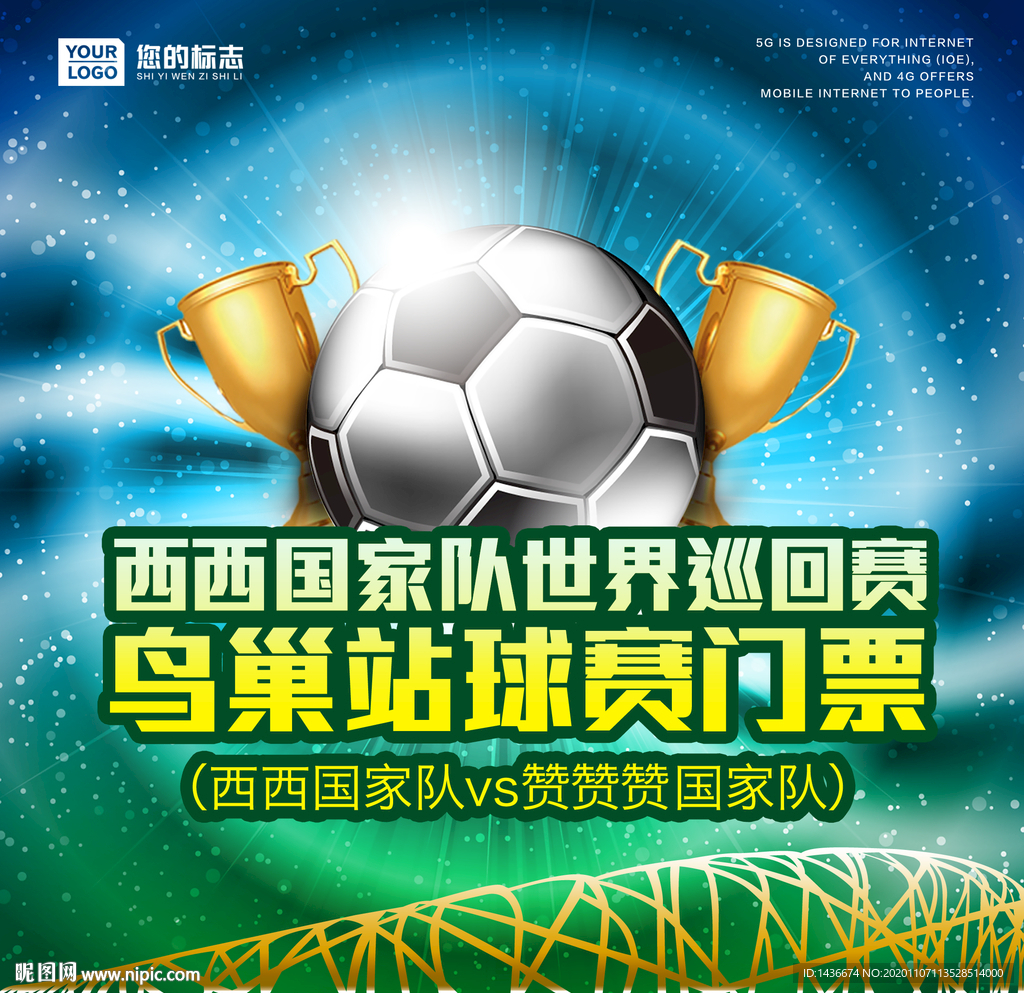 鸟巢站球赛门票