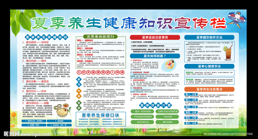 夏季养生健康知识宣传栏
