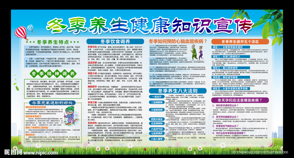 冬季养生健康知识宣传栏