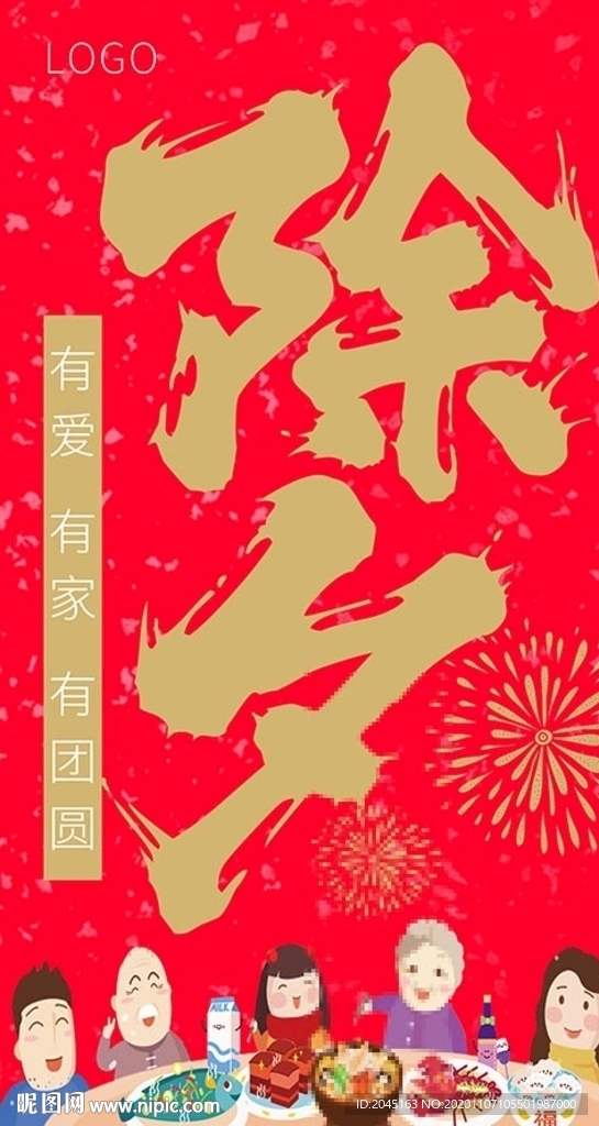 除夕