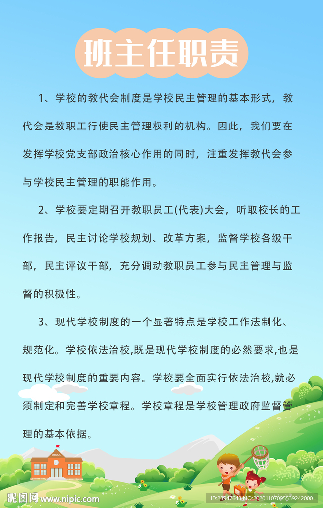 园长职责 班主任 幼儿园 制度