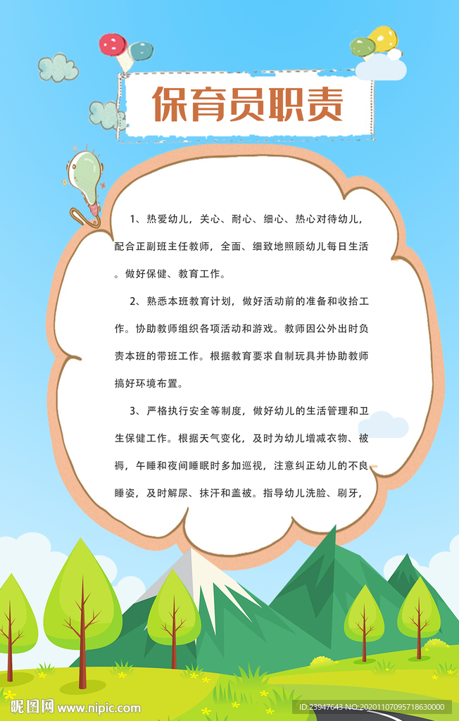 园长职责 班主任 幼儿园 制度