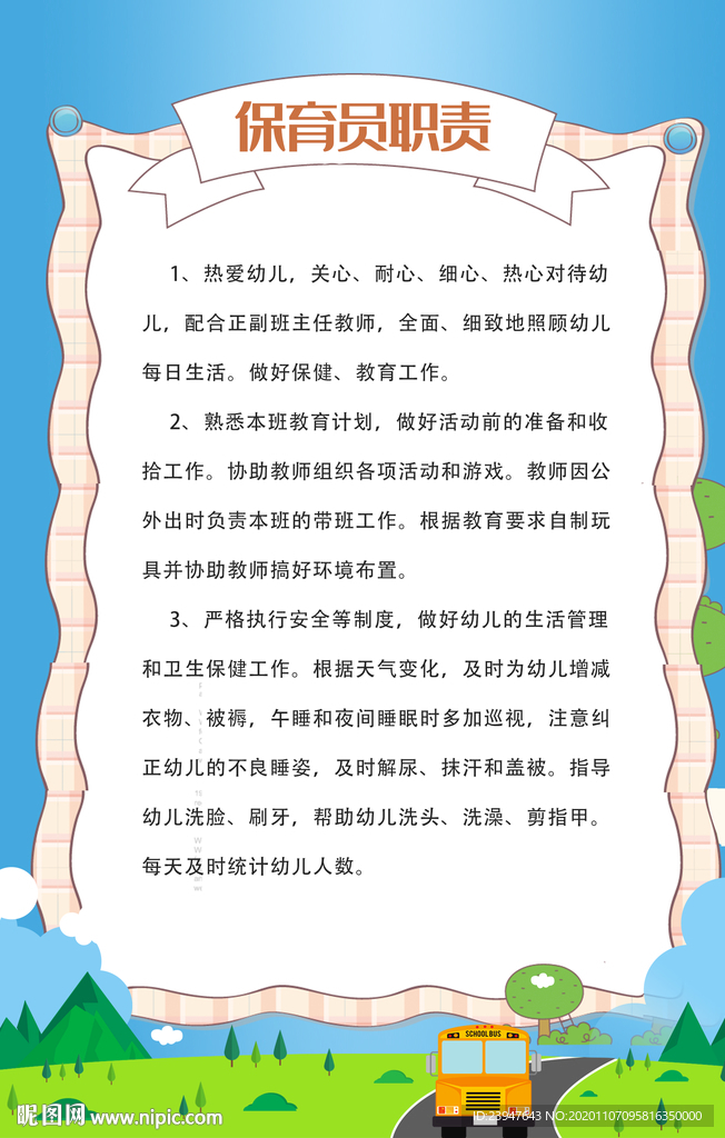 园长职责 班主任 幼儿园 制度