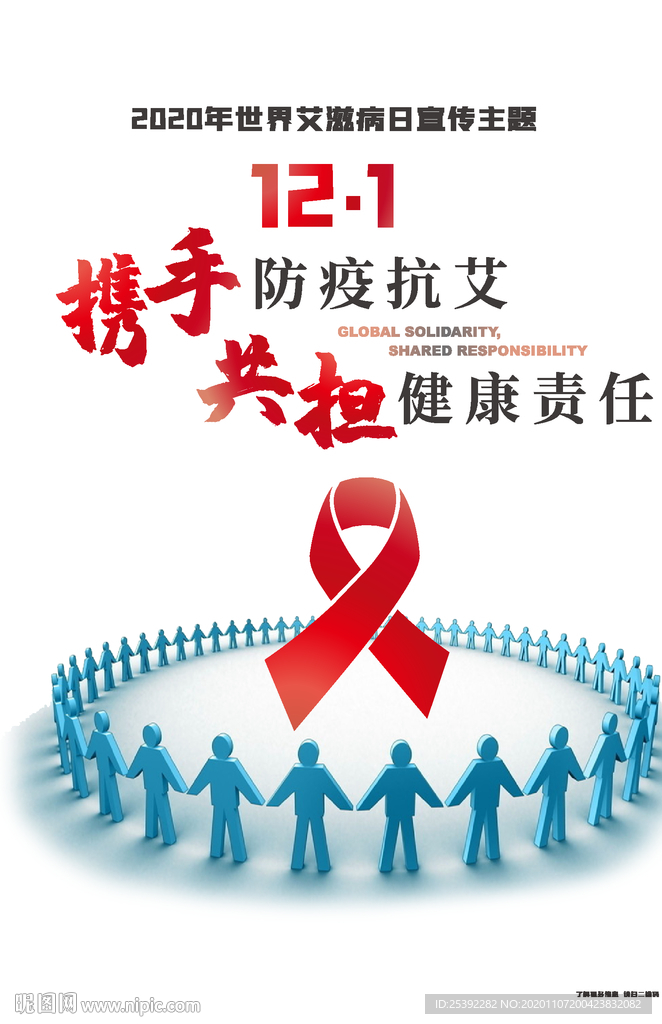 2020年世界艾滋病日主题海报