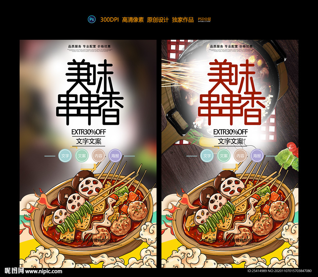 串串香海报设计