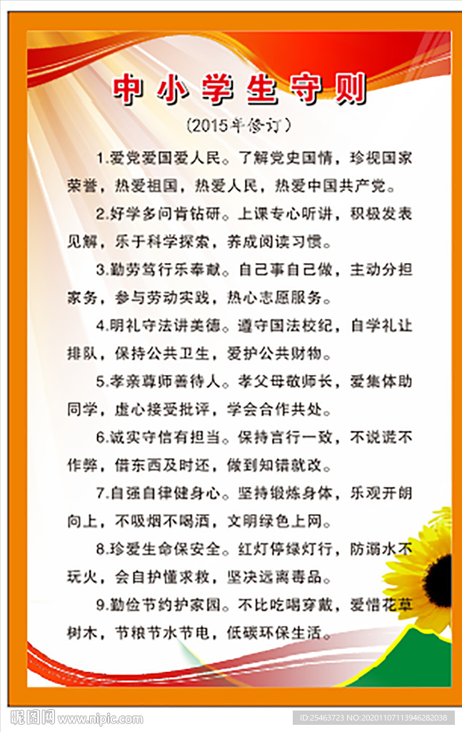 中小学生守则