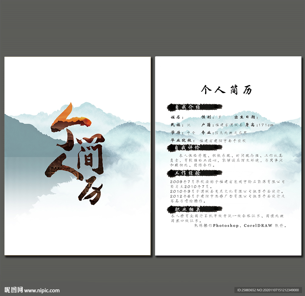 个人简历