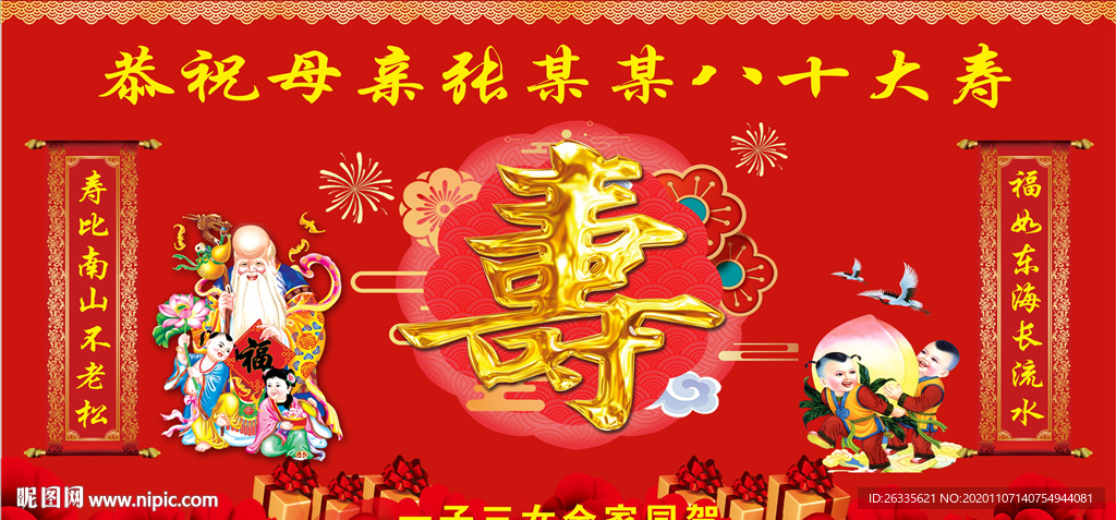 寿庆 八十大寿 生日背景 寿字