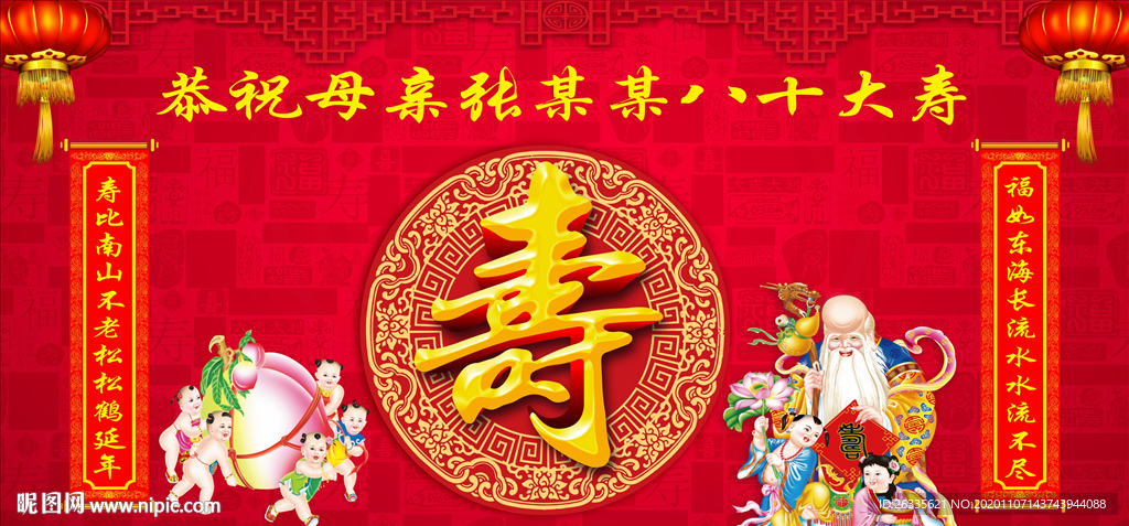 寿庆 八十大寿 生日背景 寿字