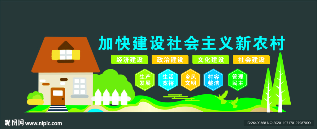 新农村建设