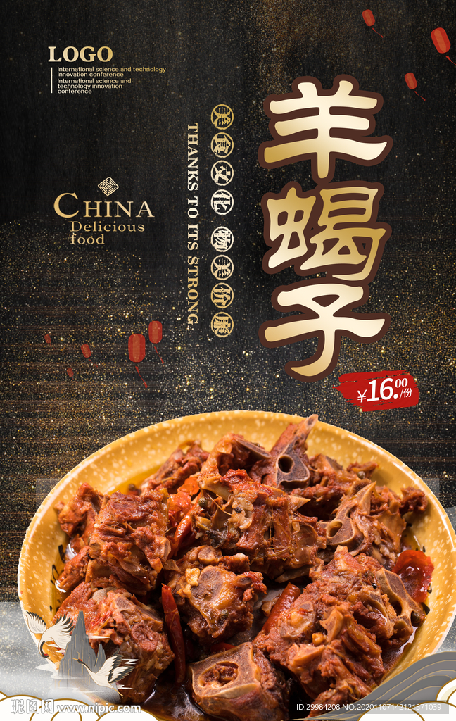 羊蝎子