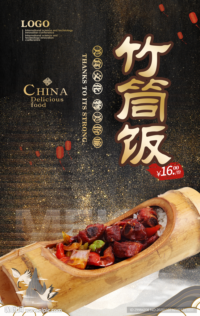 竹筒饭