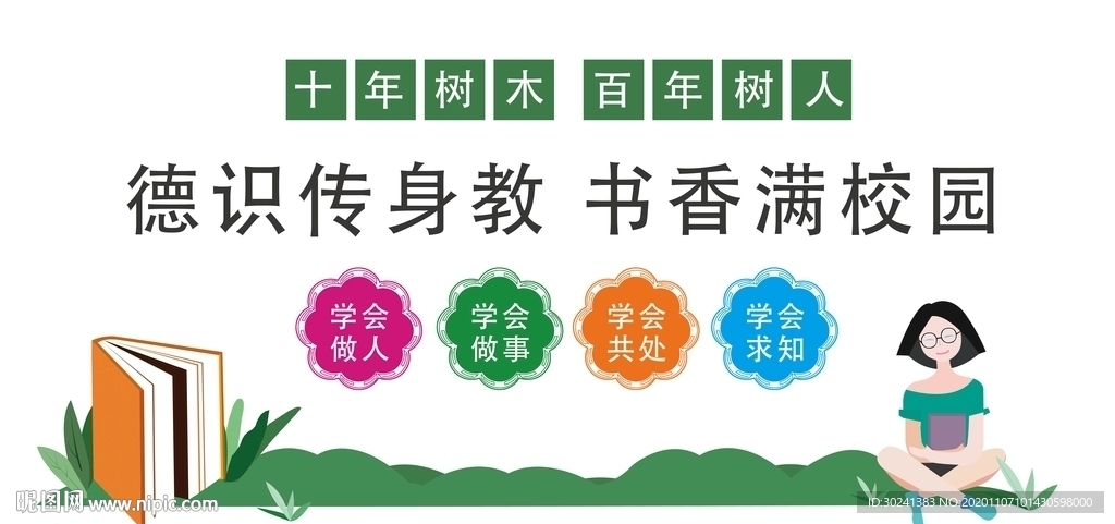 十年树木 百年树人