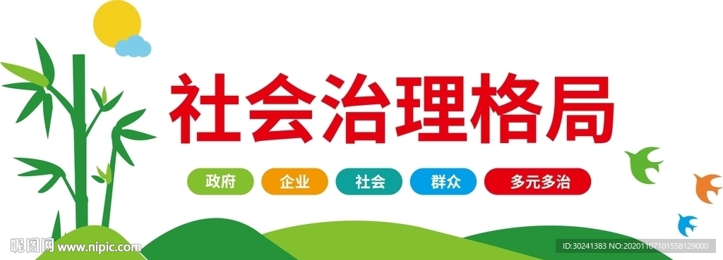 基层社会治理格局文化墙