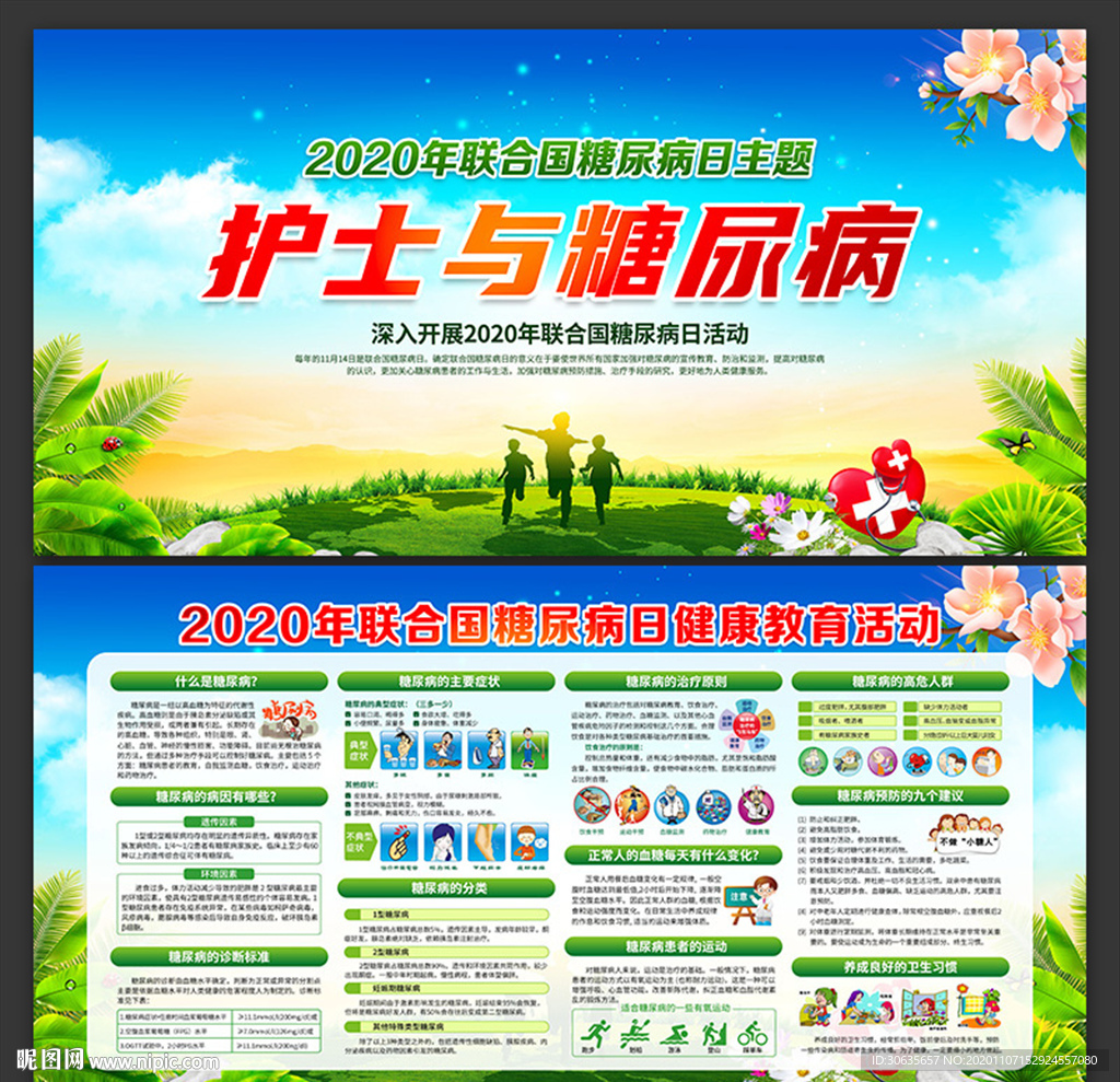 联合国糖尿病日展板下载