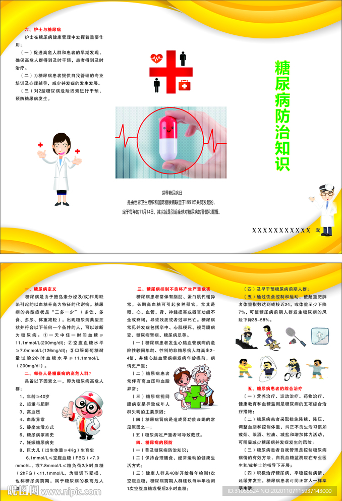 2020年联合国糖尿病日