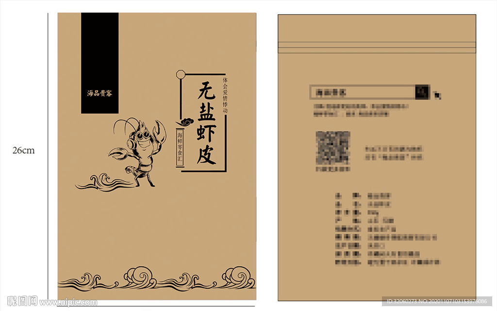 高档海产牛皮纸包装