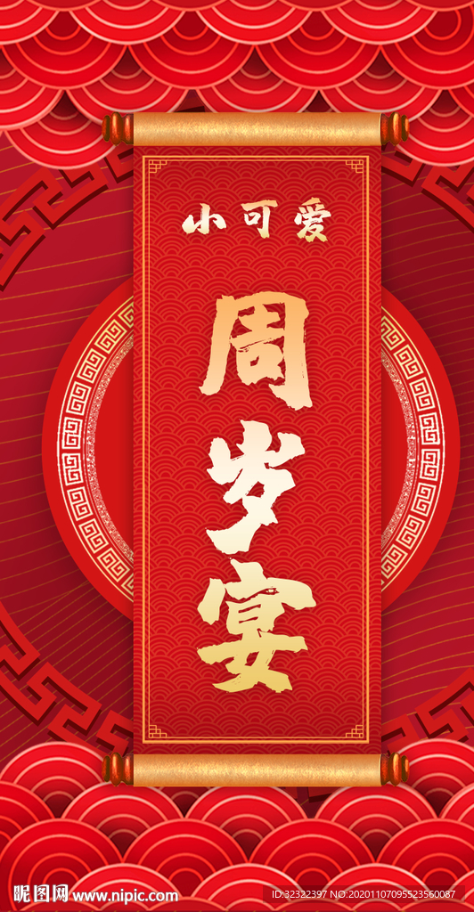 满月酒百日宴一周岁抓周海报