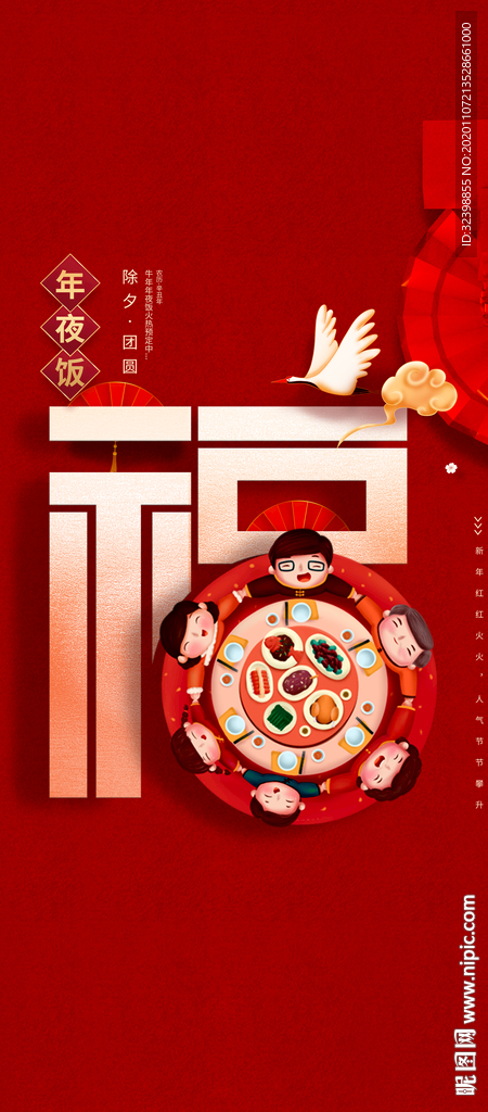 2021年夜饭