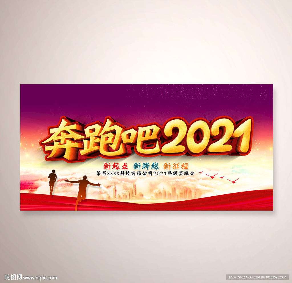 奔跑吧2021