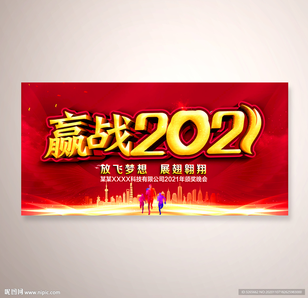 赢战2021