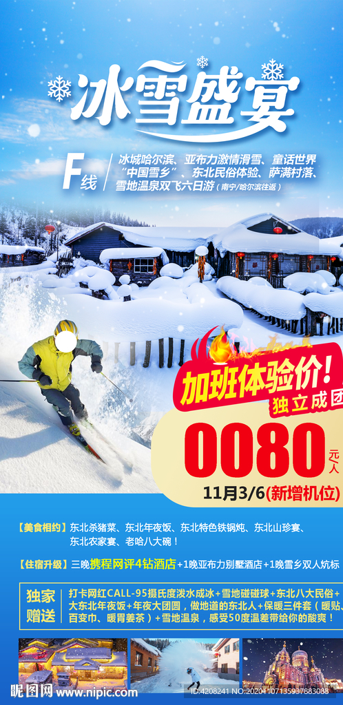 东北雪乡特价