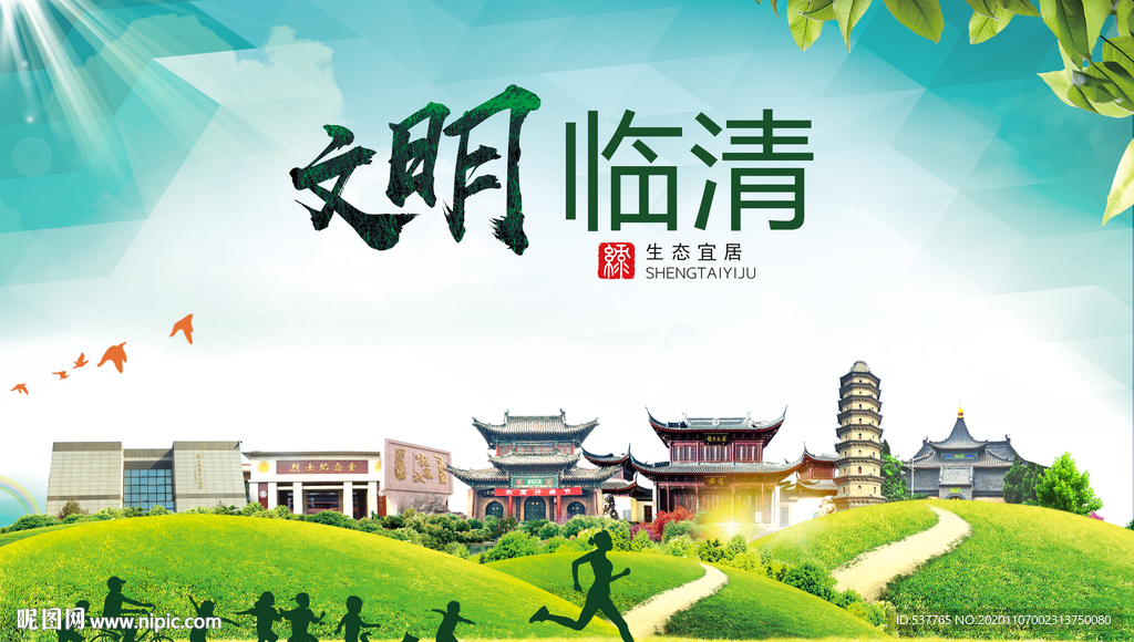 临清文明卫生人文体宜居城市海报