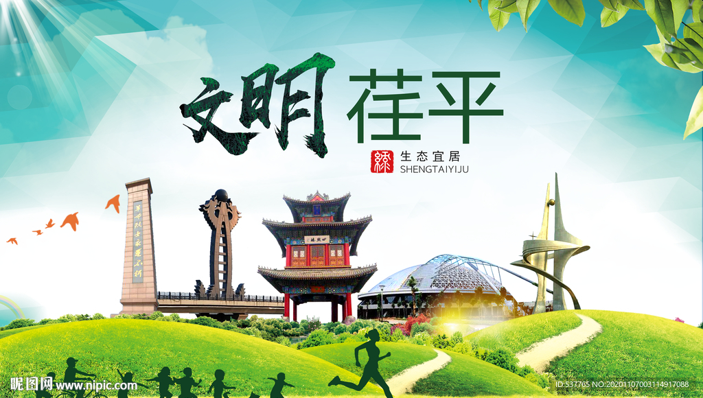 荏平文明卫生人文体宜居城市海报