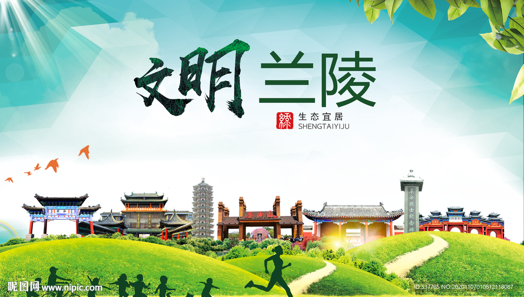 兰陵文明卫生人文体宜居城市海报