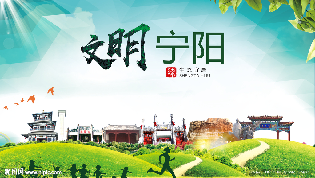 宁阳文明卫生人文体宜居城市海报