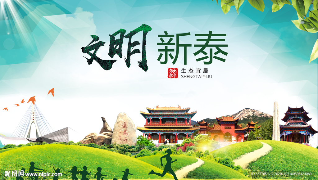 新泰文明卫生人文体宜居城市海报