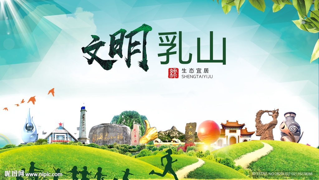 乳山文明卫生人文体宜居城市海报