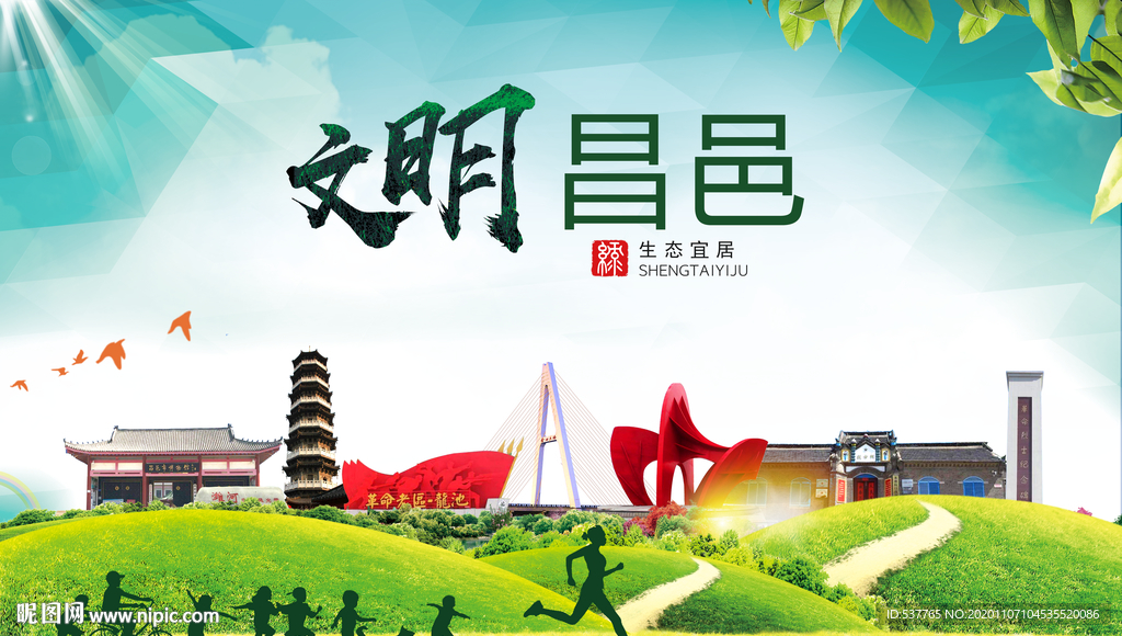 昌邑文明卫生人文体宜居城市海报