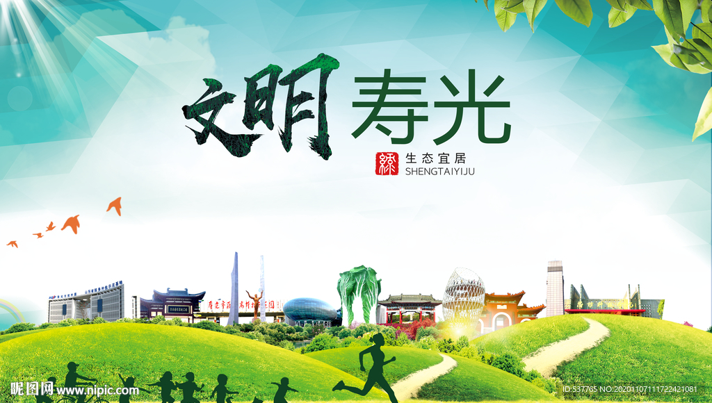 寿光文明卫生人文体宜居城市海报