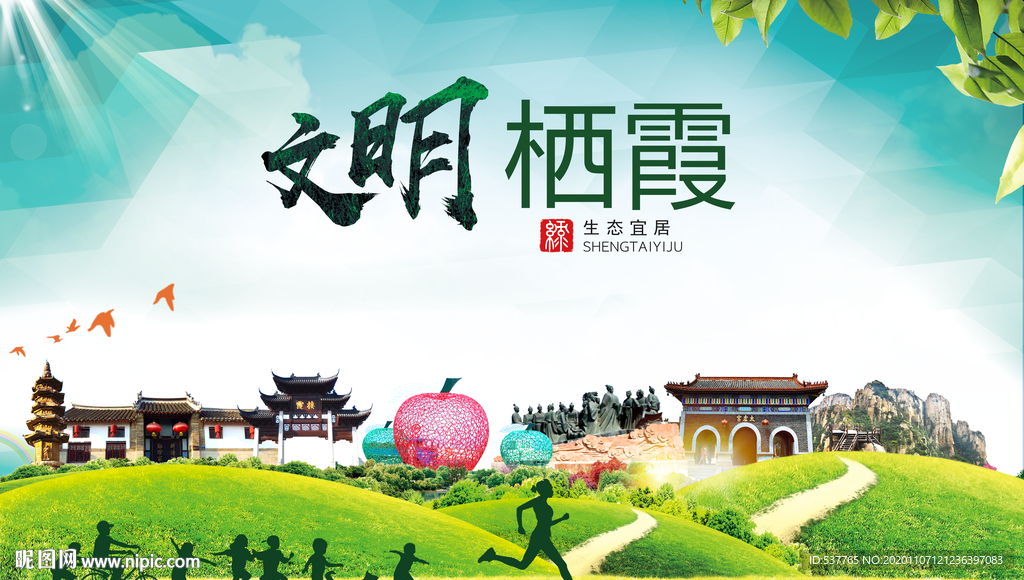 栖霞文明卫生人文体宜居城市海报