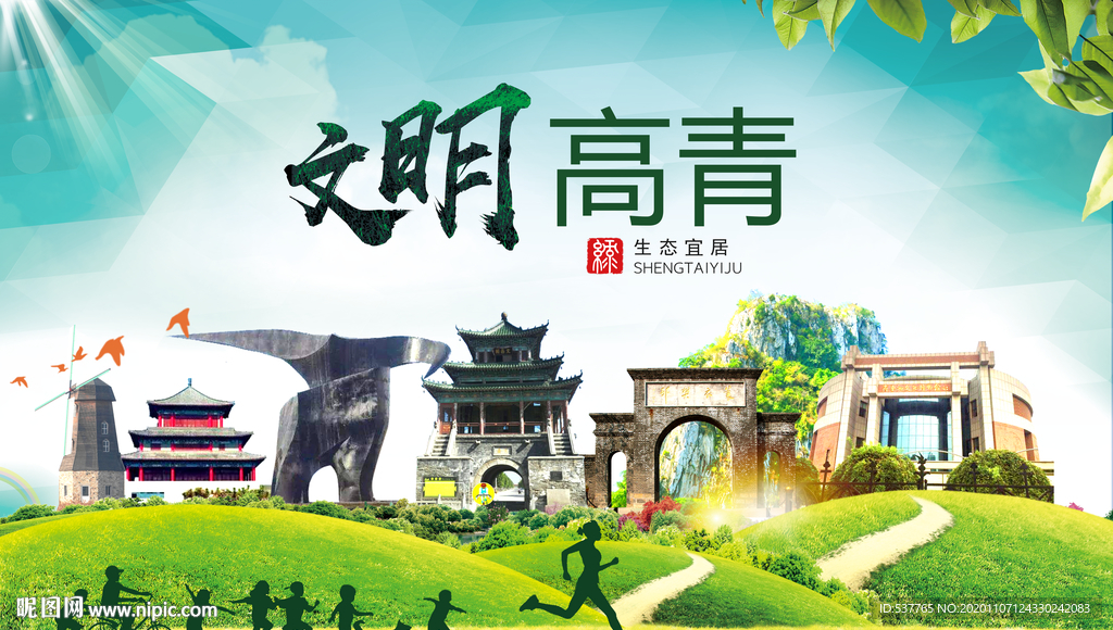 高青文明卫生人文体宜居城市海报